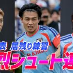 【日本代表】上田綺世が強烈シュート連発！堂安律、中村敬斗ら攻撃陣が居残りシュート練習
