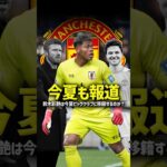 鈴木彩艶がユナイテッド移籍へ #ラメンスいるのに獲得する？ #バイエルンへの移籍報道も #どっちも飛ばしでしょ #鈴木彩艶