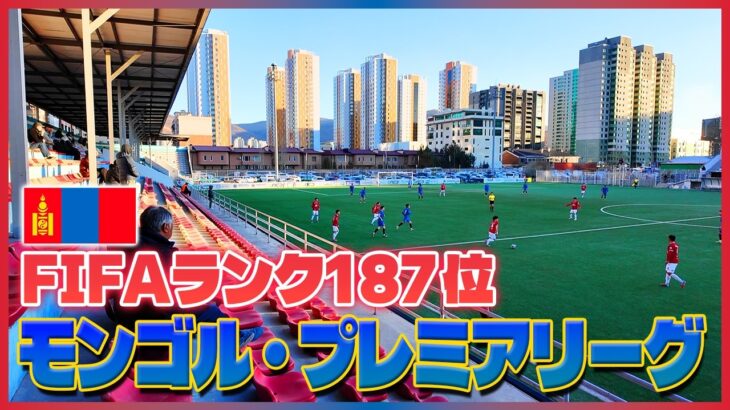 遊牧民が暮らすモンゴルのサッカーリーグを観戦しに行ったら….