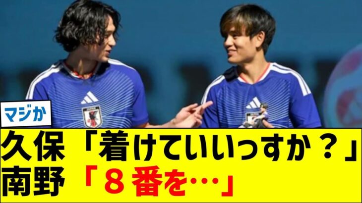 日本代表の背番号８番を巡る久保建英と南野拓実の絆