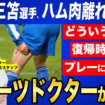 三笘選手の復帰はいつ？ハムストリング手術後の復帰時期とプレーへの影響を医師が解説