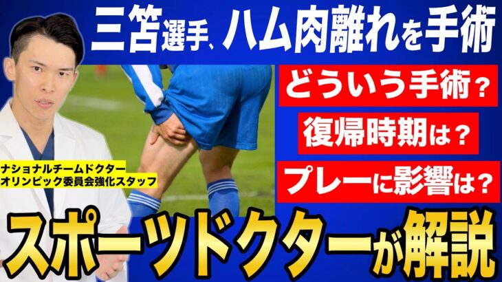 三笘選手の復帰はいつ？ハムストリング手術後の復帰時期とプレーへの影響を医師が解説