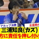 【味方に責任を押し付ける】日本代表全盛期三浦知良(カズ)のプレイ【初のアジアカップ決勝】