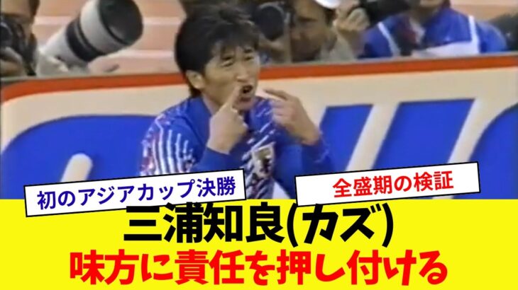 【味方に責任を押し付ける】日本代表全盛期三浦知良(カズ)のプレイ【初のアジアカップ決勝】