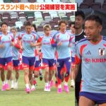 久保建英の華麗なシュートに長友佑都はロンドで大盛り上がり？　日本代表が明日のアイスランド戦へ向け公開練習を実施
