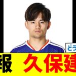 【悲報】久保建英、いつの間にかマジでヤバい状況に