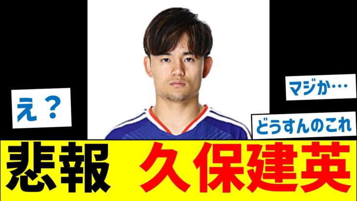 【悲報】久保建英、いつの間にかマジでヤバい状況に