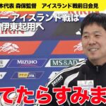 【サッカー・森保監督前日会見２】三苫薫の左シャドー　アイスランド戦は伊東純也　左サイド中村とのコンビテストか　【チャプター入り】