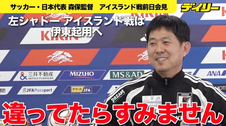 【サッカー・森保監督前日会見２】三苫薫の左シャドー　アイスランド戦は伊東純也　左サイド中村とのコンビテストか　【チャプター入り】