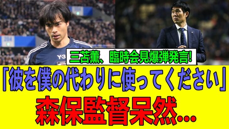 【日本騒然】三笘薫が代表会見で“異例の後継者指名”!? 森保ジャパンに激震が走った瞬間…
