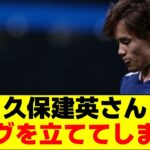 久保建英さん、壮行試合でフラグを立ててしまう…