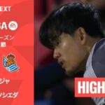 【久保建英が途中出場｜セビージャ v レアル・ソシエダ｜ハイライト】ラ・リーガ25/26 第34節