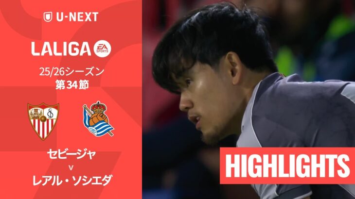 【久保建英が途中出場｜セビージャ v レアル・ソシエダ｜ハイライト】ラ・リーガ25/26 第34節