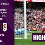 【アーセナル v フラム｜ショートハイライト】プレミアリーグ25/26 第35節
