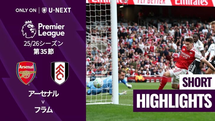 【アーセナル v フラム｜ショートハイライト】プレミアリーグ25/26 第35節