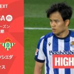 【久保建英が先発出場｜レアル・ソシエダ v ベティス｜ハイライト】ラ・リーガ25/26 第35節