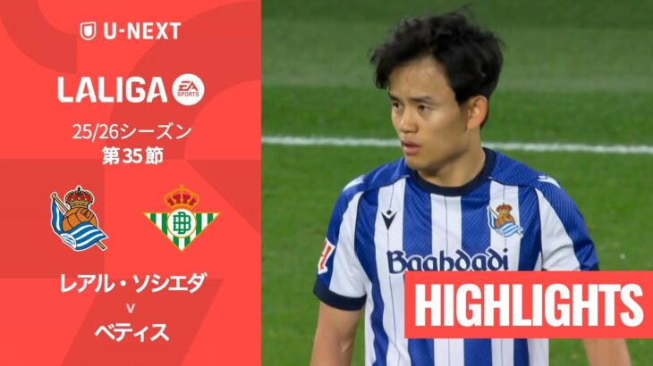【久保建英が先発出場｜レアル・ソシエダ v ベティス｜ハイライト】ラ・リーガ25/26 第35節