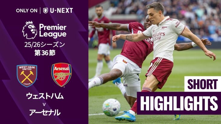 【ウェストハム v アーセナル｜ショートハイライト】プレミアリーグ25/26 第36節