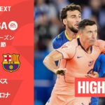 【アラベス v バルセロナ｜ハイライト】ラ・リーガ25/26 第36節