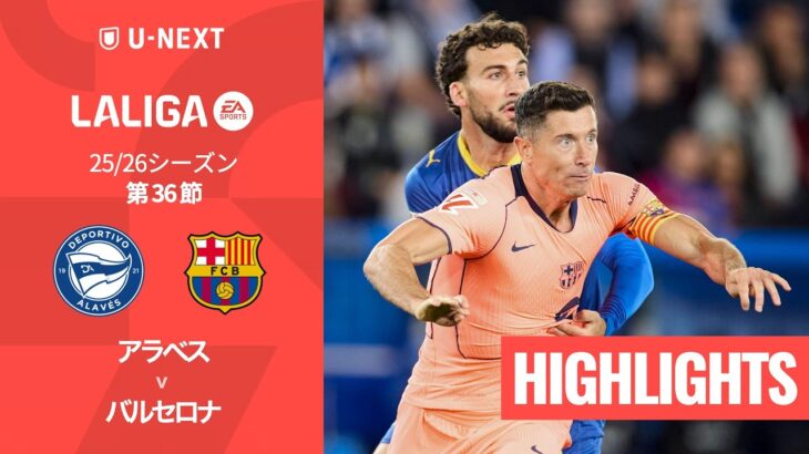 【アラベス v バルセロナ｜ハイライト】ラ・リーガ25/26 第36節