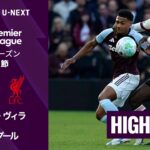【アストン・ヴィラ v リヴァプール｜ショートハイライト】プレミアリーグ25/26 第37節