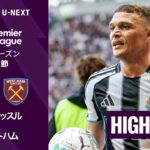 【ニューカッスル v ウェストハム｜ショートハイライト】プレミアリーグ25/26 第37節