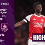 【アーセナル v バーンリー｜ショートハイライト】プレミアリーグ25/26 第37節
