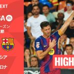 【バレンシア v バルセロナ｜ハイライト】ラ・リーガ25/26 第38節