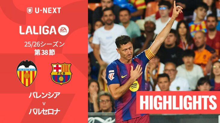 【バレンシア v バルセロナ｜ハイライト】ラ・リーガ25/26 第38節