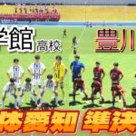 [総体愛知ﾀﾞｲｼﾞｪｽﾄ] 豊川高校(赤) vs 至学館高校(白)