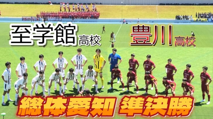 [総体愛知ﾀﾞｲｼﾞｪｽﾄ] 豊川高校(赤) vs 至学館高校(白)
