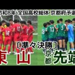 【激闘】東山vs京都先端附【インハイ】高校総体京都予選【準々決勝】