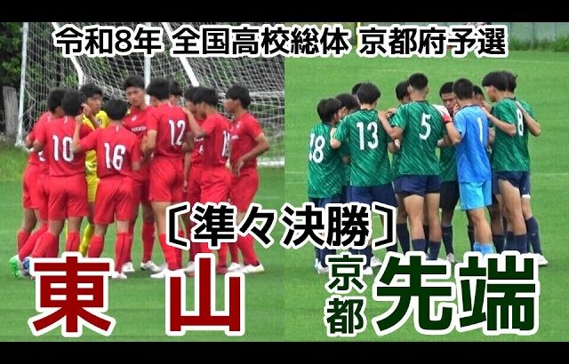 【激闘】東山vs京都先端附【インハイ】高校総体京都予選【準々決勝】