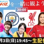 マンチェスターシティ（長谷川唯など）vsリバプールの試合を一緒に観よう【海外女子サッカー】