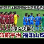 立命館宇治vs福知山成美【インハイ】高校総体京都予選【準々決勝】