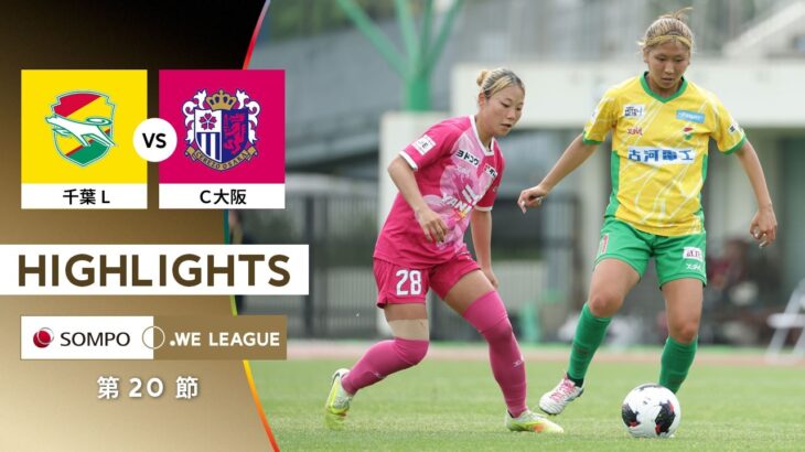 【公式】ハイライト：ジェフ千葉レディース vs セレッソ大阪ヤンマーレディース【2025/26 SOMPO WEリーグ 第20節 2026.5.3】