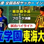 【試合ハイライト】成立学園 vs 東海大菅生 /2026年度 サッカー 高校総体（インターハイ）東京都予選 1次Tブロック決勝 /2026年5月17日 日大三高G