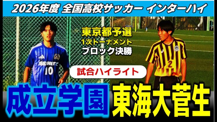 【試合ハイライト】成立学園 vs 東海大菅生 /2026年度 サッカー 高校総体（インターハイ）東京都予選 1次Tブロック決勝 /2026年5月17日 日大三高G
