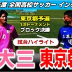 【試合ハイライト】日大三高 vs 東京朝鮮 /2026年度 サッカー 高校総体（インターハイ）東京都予選 1次Tブロック決勝 /2026年5月17日 日大三高G