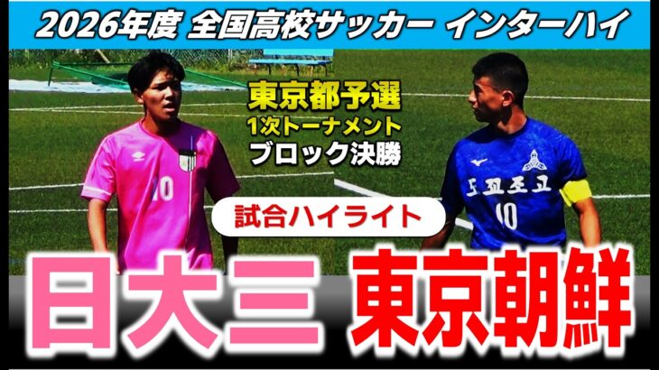 【試合ハイライト】日大三高 vs 東京朝鮮 /2026年度 サッカー 高校総体（インターハイ）東京都予選 1次Tブロック決勝 /2026年5月17日 日大三高G