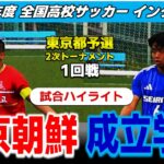 【試合ハイライト】東京朝鮮vs成立学園  /2026年度 サッカー 高校総体（インターハイ）東京都予選 2次トーナメント1回戦 /2026年5月24日 日大三高G