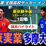 【試合ハイライト】東京実業vs 多摩大目黒 /2026年度 サッカー 高校総体（インターハイ）東京都予選 2次トーナメント1回戦 /2026年5月24日 日大三高G
