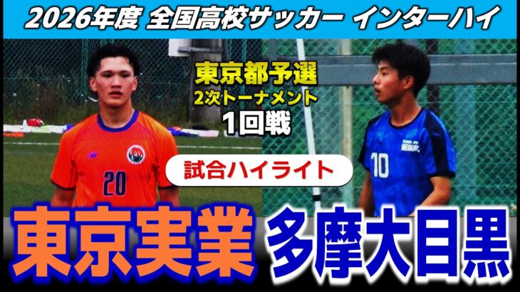 【試合ハイライト】東京実業vs 多摩大目黒 /2026年度 サッカー 高校総体（インターハイ）東京都予選 2次トーナメント1回戦 /2026年5月24日 日大三高G