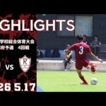 アディダス高体連ユニフォーム初陣！【京都橘高校vs立命館宇治高校 | ハイライト】2026インターハイ京都府予選4回戦