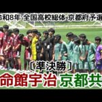 【激闘】立命館宇治vs京都共栄【準決勝】高校総体京都予選【インハイ】