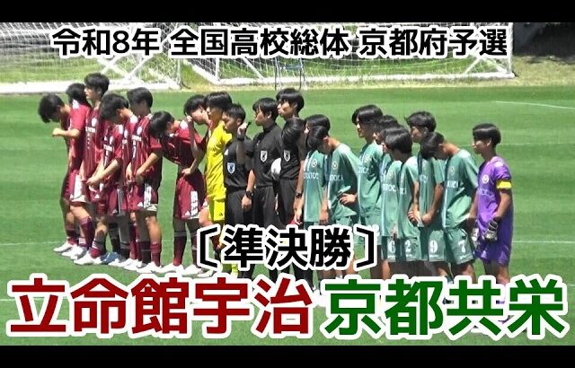 【激闘】立命館宇治vs京都共栄【準決勝】高校総体京都予選【インハイ】
