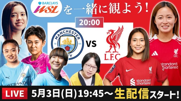 マンチェスターシティ（長谷川唯など）vsリバプールの試合を一緒に観よう【海外女子サッカー】
