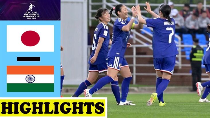 日本 vs インドハイライト | AFC U17女子アジアカップ2026