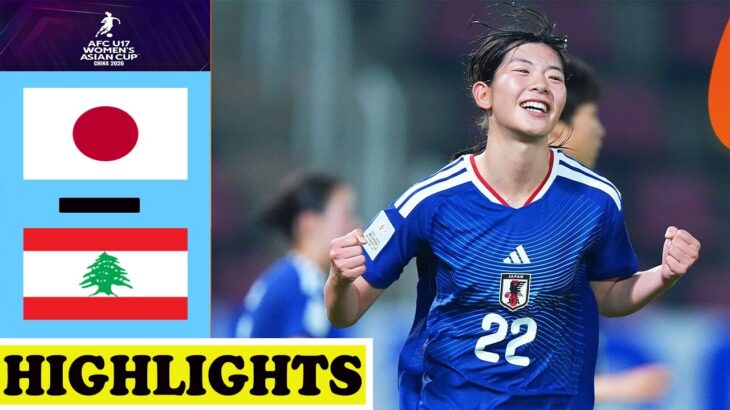 日本 vs レバノンハイライト | AFC U17女子アジアカップ2026