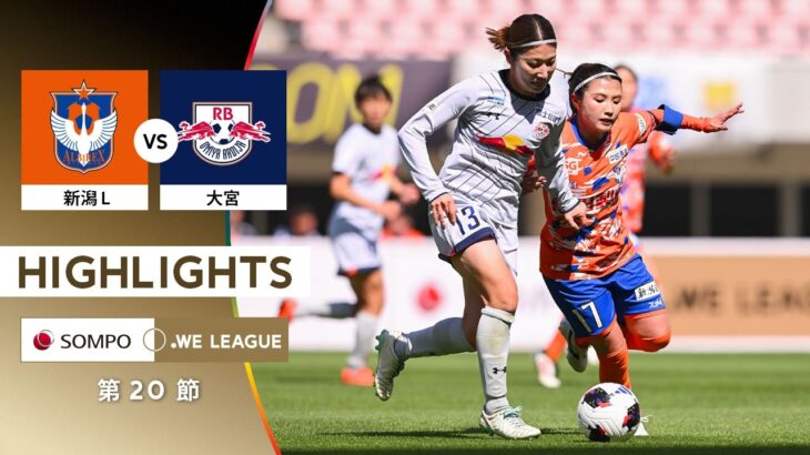 【公式】ハイライト：アルビレックス新潟レディース vs RB大宮アルディージャWOMEN【2025/26 SOMPO WEリーグ 第20節 2026.5.2】